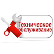Сервисное обслуживание